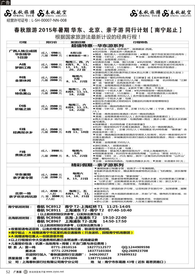 r52春秋旅游—2015年暑期华东同行计划（南宁起止）