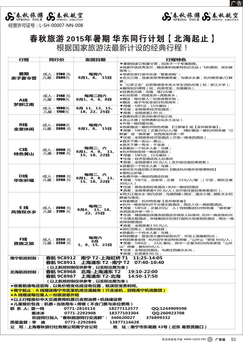 r53春秋旅游—2015年暑期华东同行计划（北海起止）