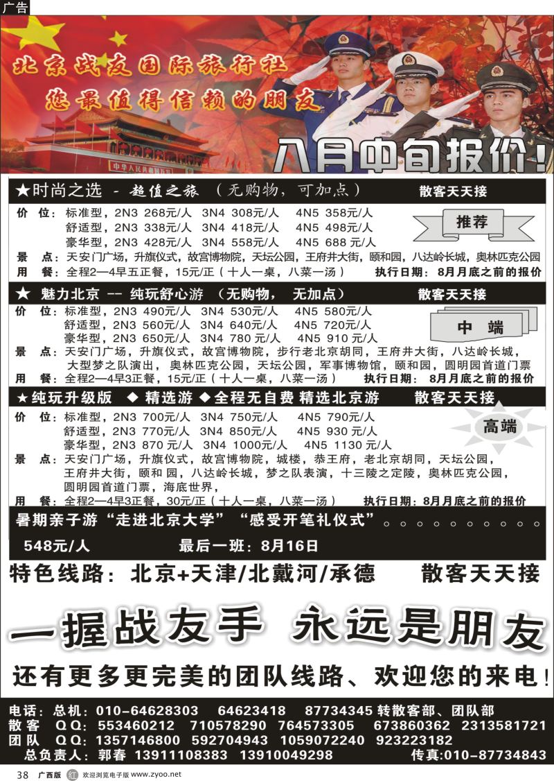 r38北京战友国际旅行社