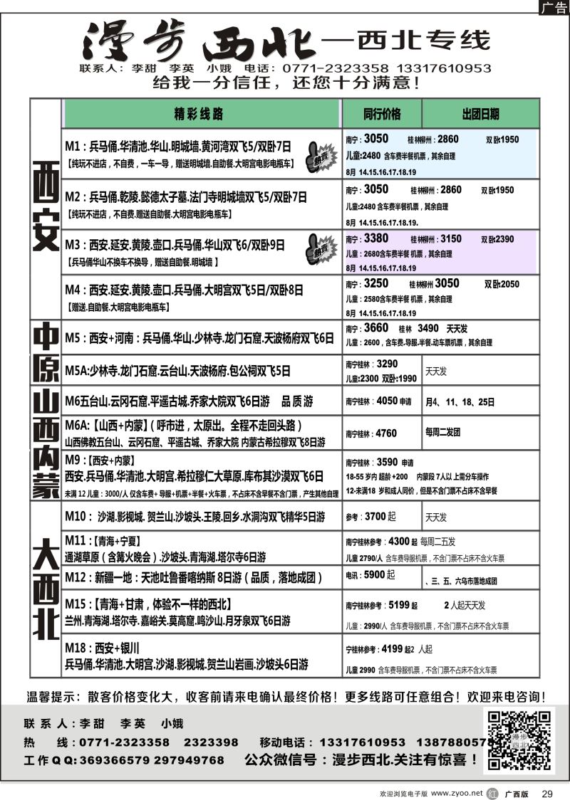 r29漫步西北-西北专线