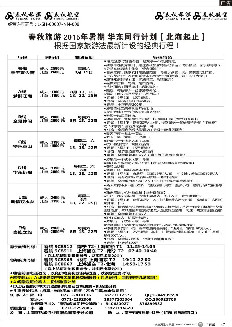 r47春秋旅游—2015年暑期华东同行计划（北海起止）