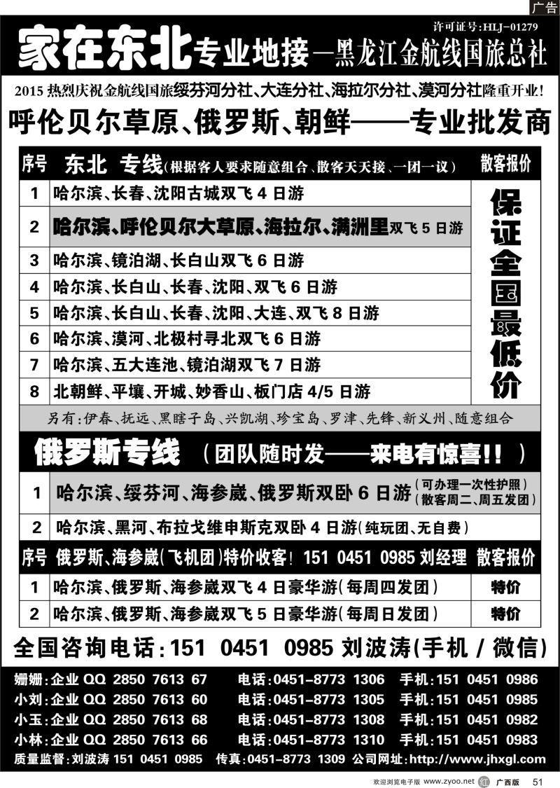r51东北、草原、俄罗斯、朝鲜专业地接—黑龙江金航线国旅总社
