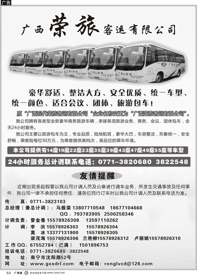 r64广西荣旅客运有限公司｛02088｝