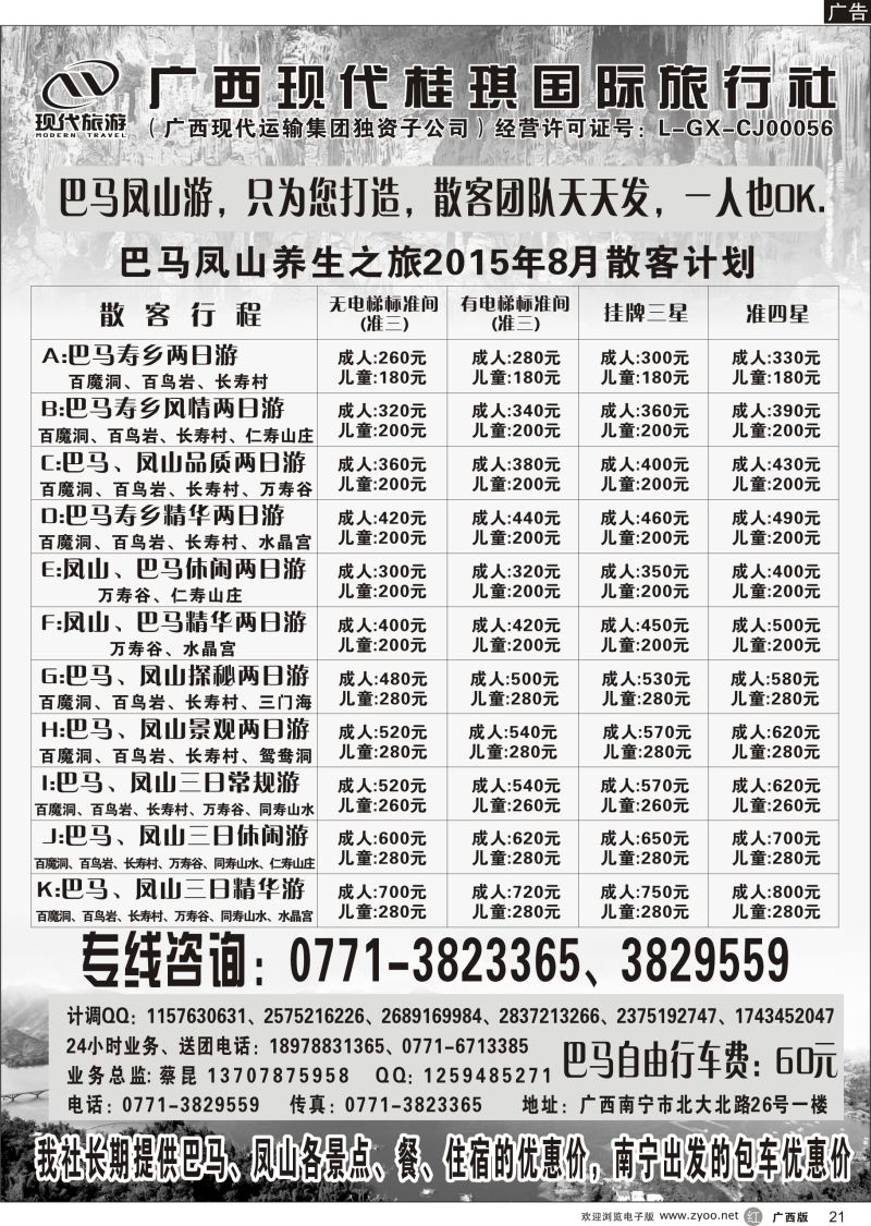 r21广西现代桂琪国旅—巴马专线