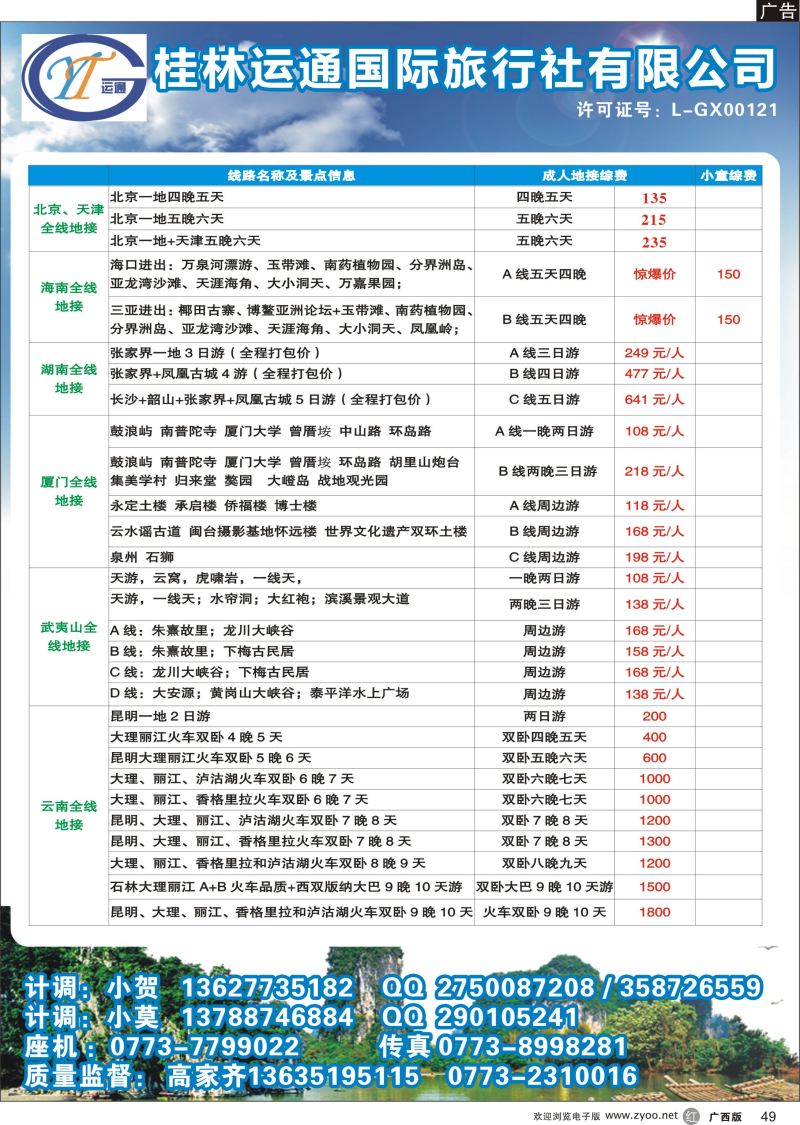 r49桂林运通国旅2——全国散客+包团  广西收客进行中...