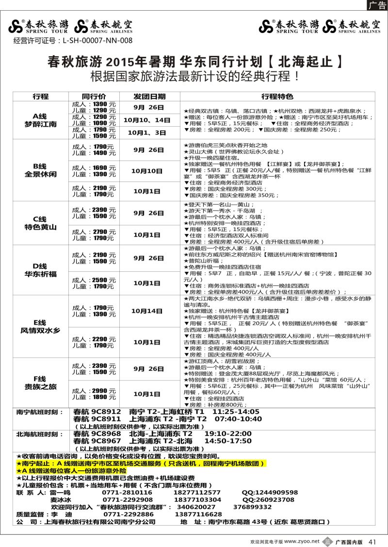 b41春秋旅游—十月华东同行计划（北海起止）