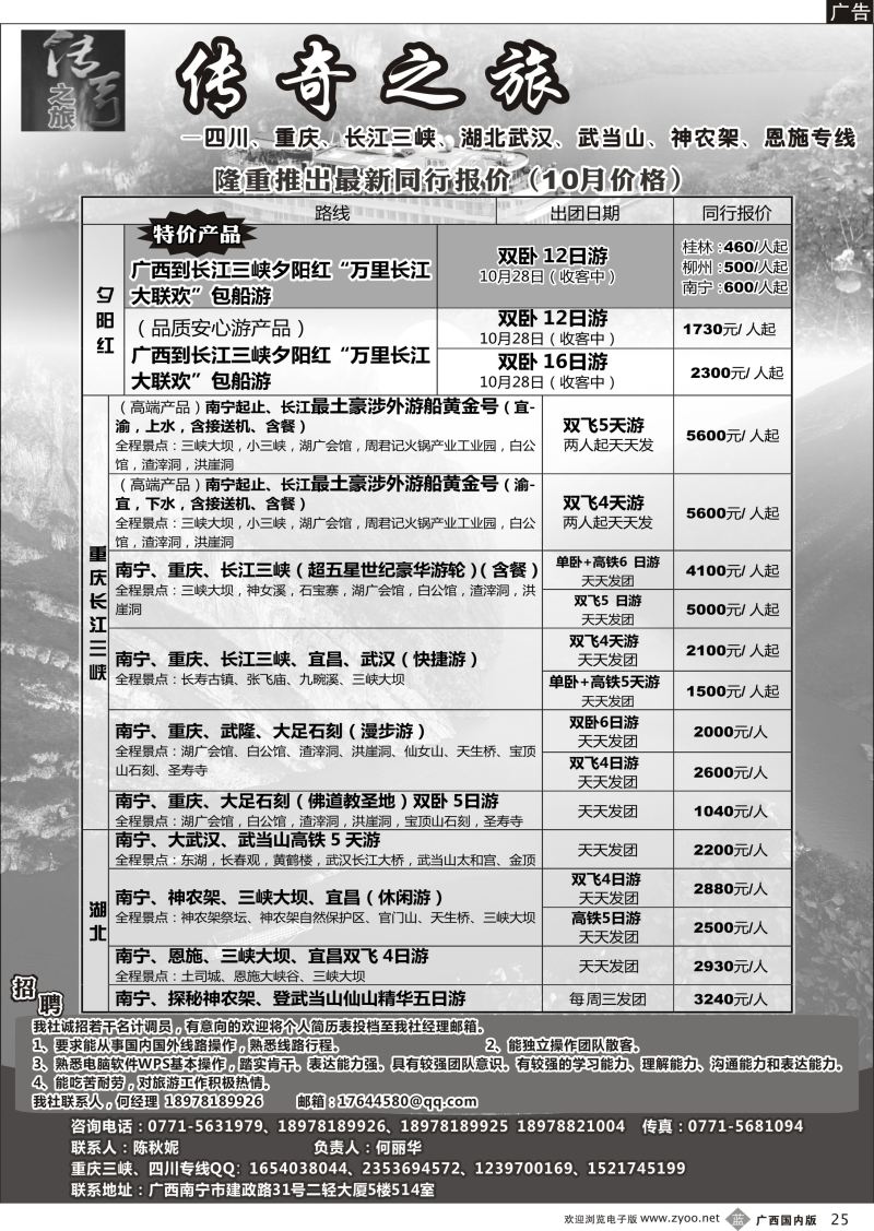 b25传奇之旅—重庆、三峡、四川、湖北专线