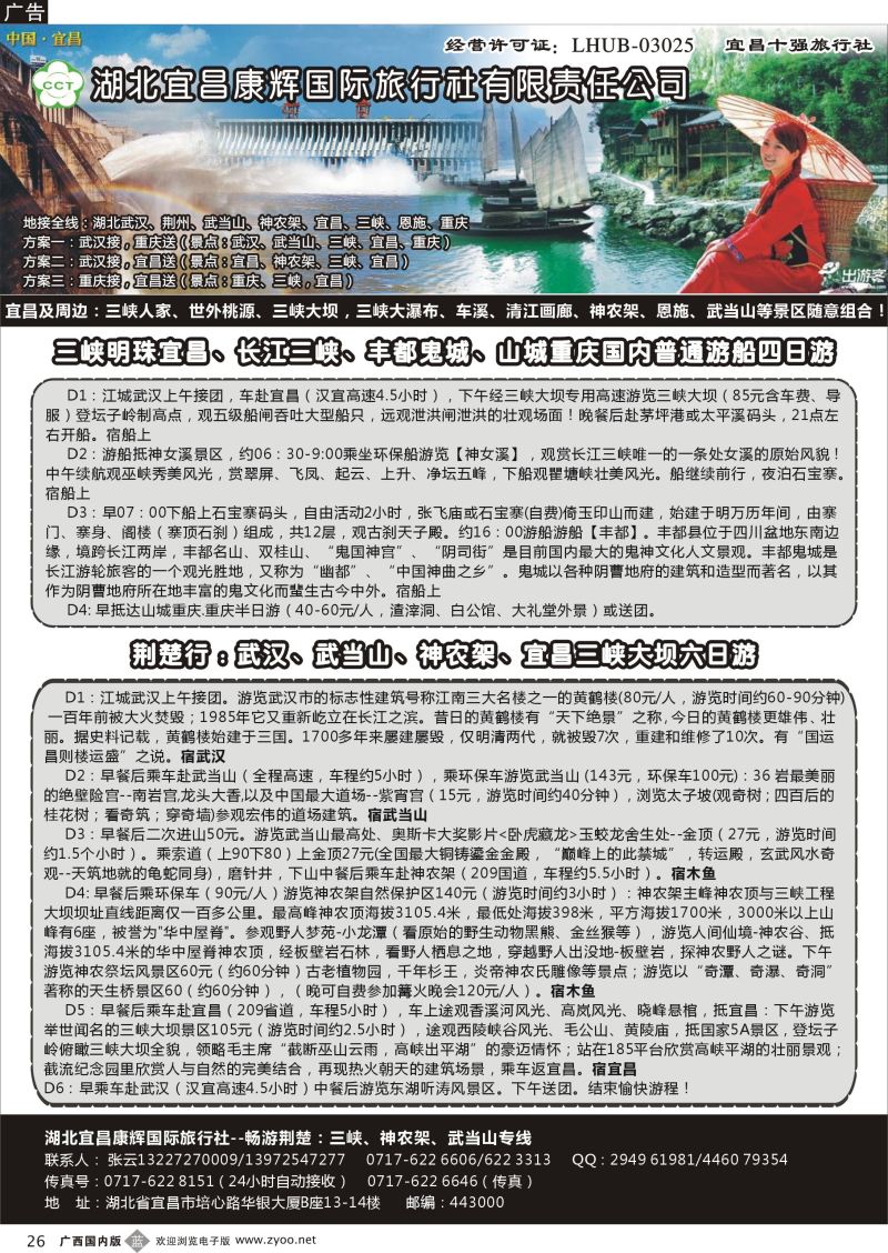b26湖北宜昌康辉国际旅行社有限责任公司--张云