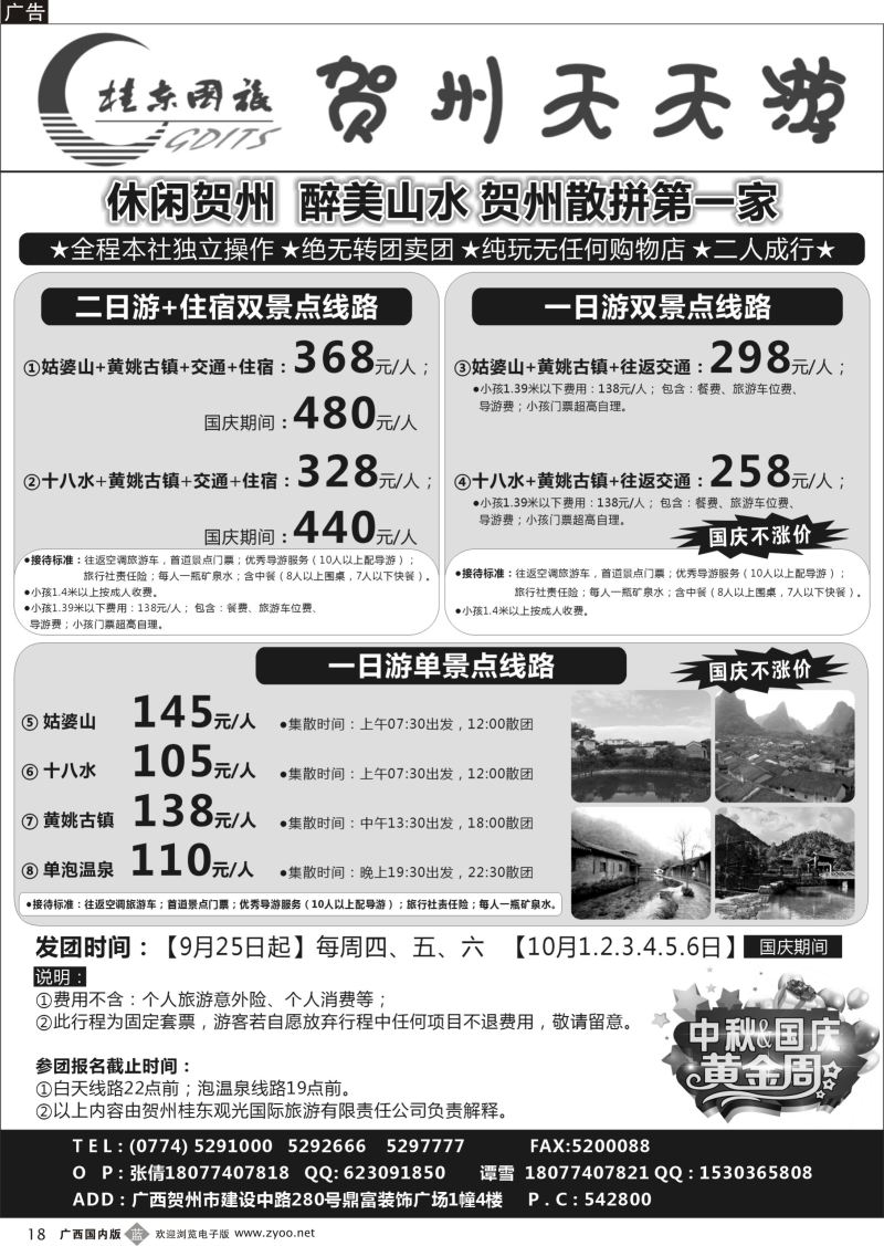 b18广西贺州桂东观光国际旅游有限责任公司