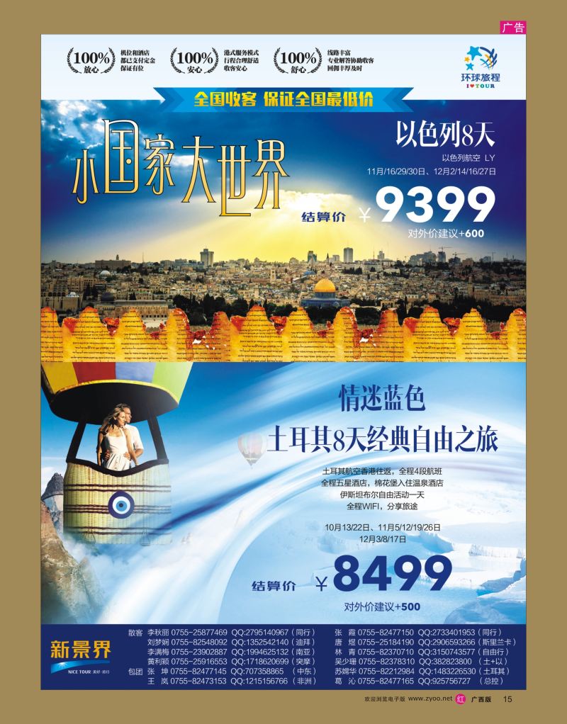 rr15新景界—环球旅程-土耳其+以色列计划