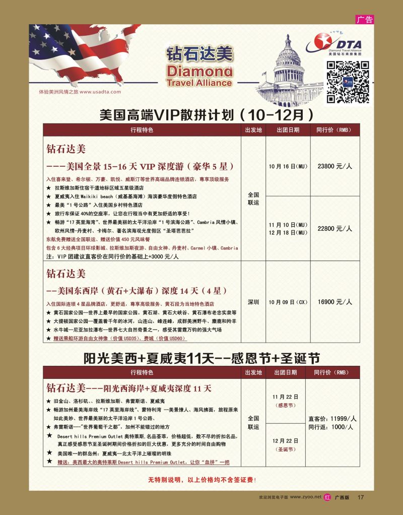 rr17DTA钻石达美—美国高端VIP散拼计划