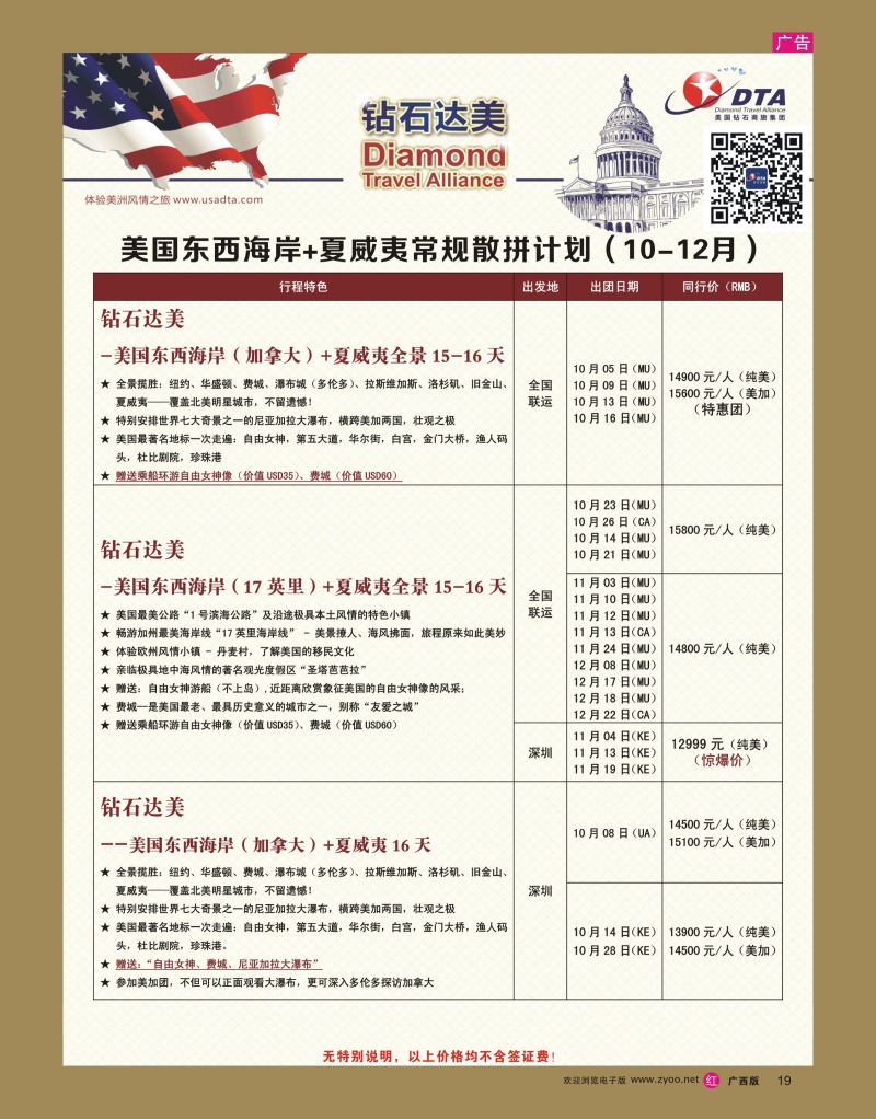 rr19DTA钻石达美—美国常规散拼计划
