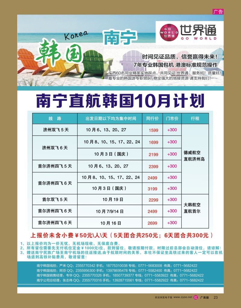 rr23世界通—南宁直航韩国10月计划｛01990｝