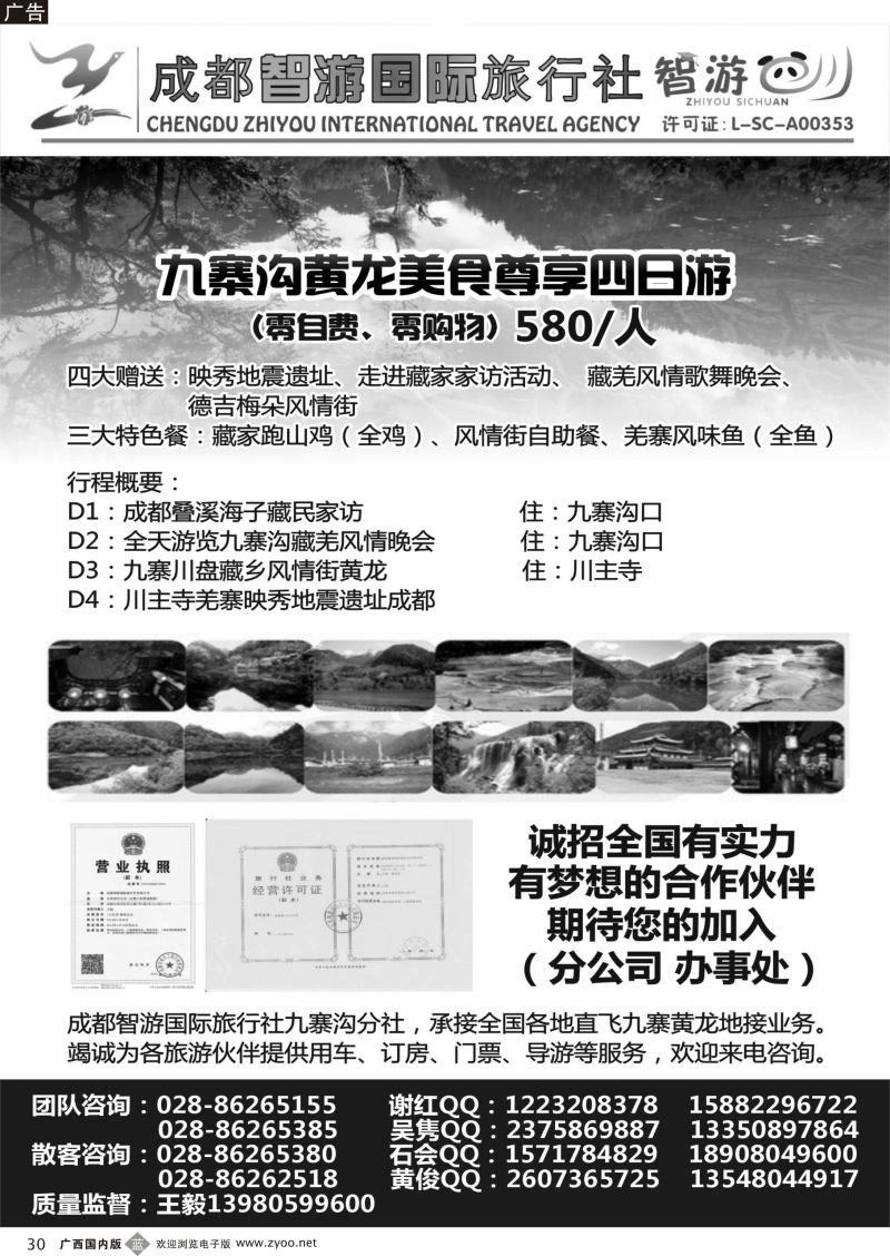 b30成都智游国际旅行社九寨黄龙