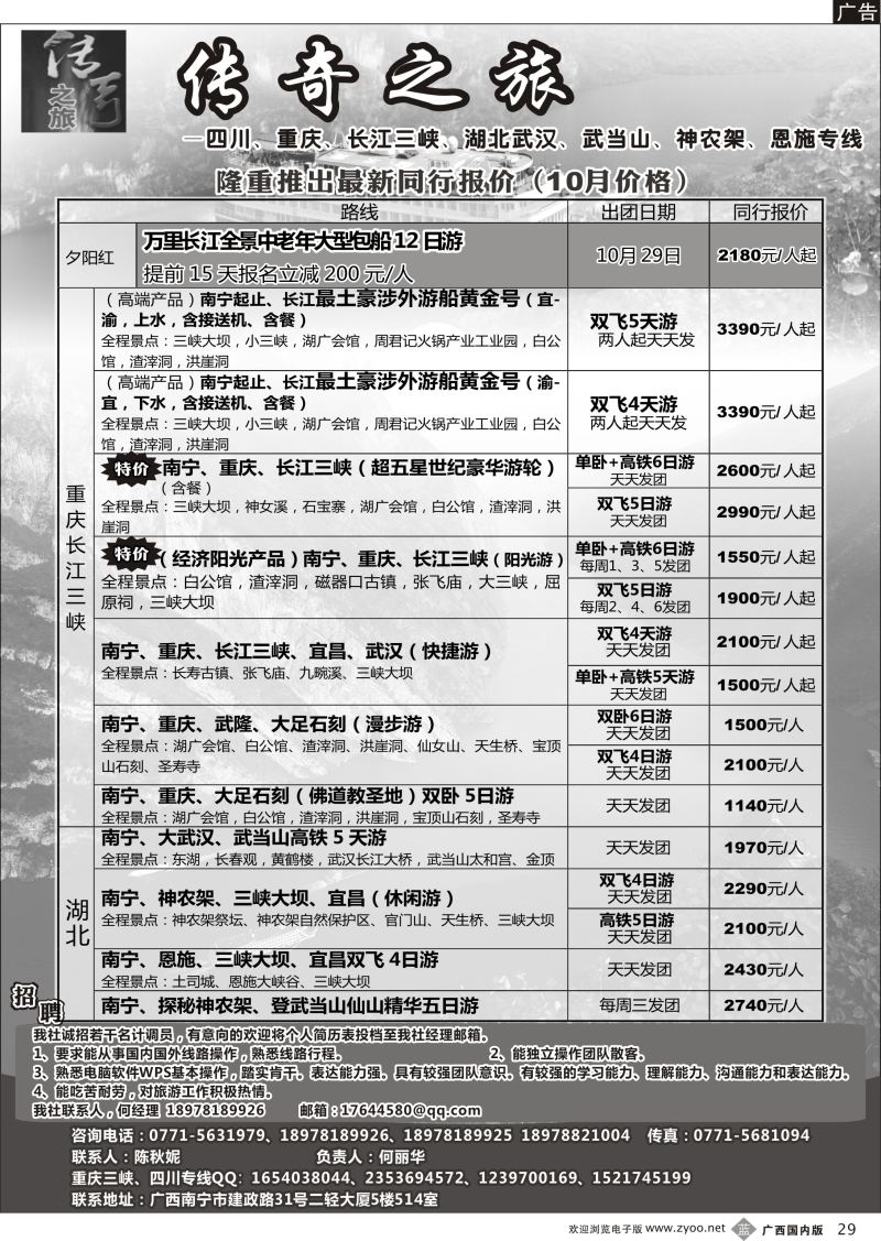 b29传奇之旅—重庆、三峡、四川、湖北专线