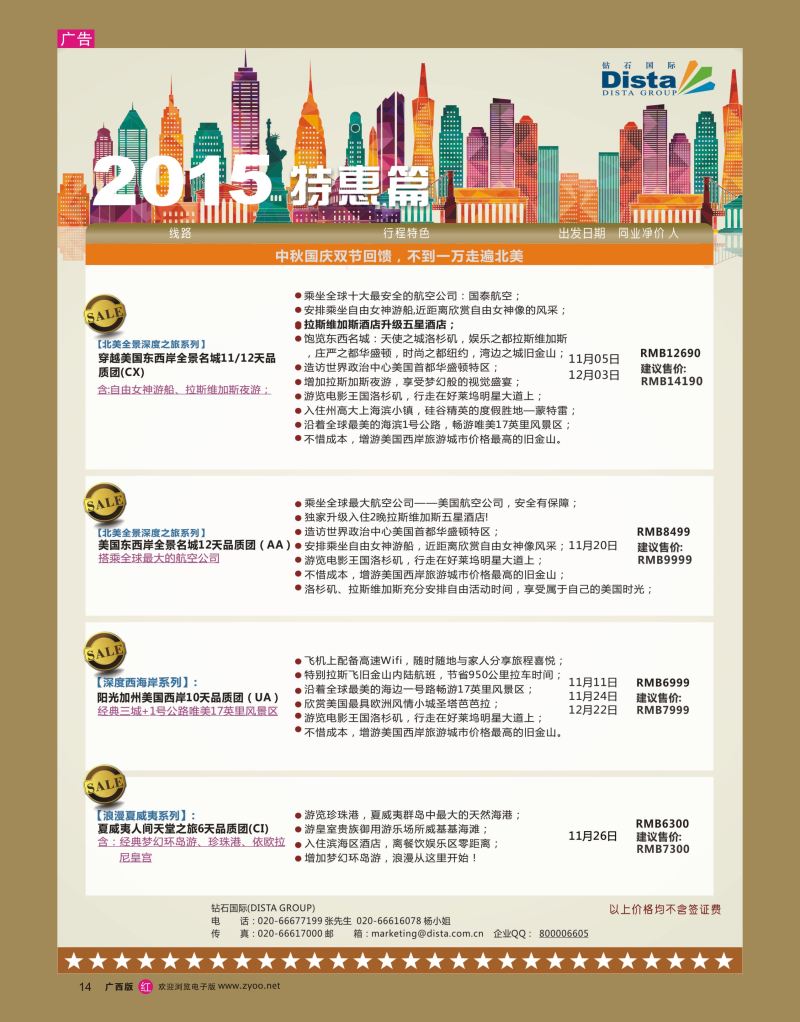 rr14DISTA钻石国际——2015年北美特色品质线路