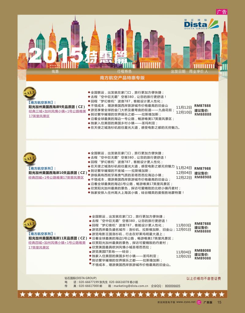 rr15DISTA钻石国际——2015年北美特色品质线路