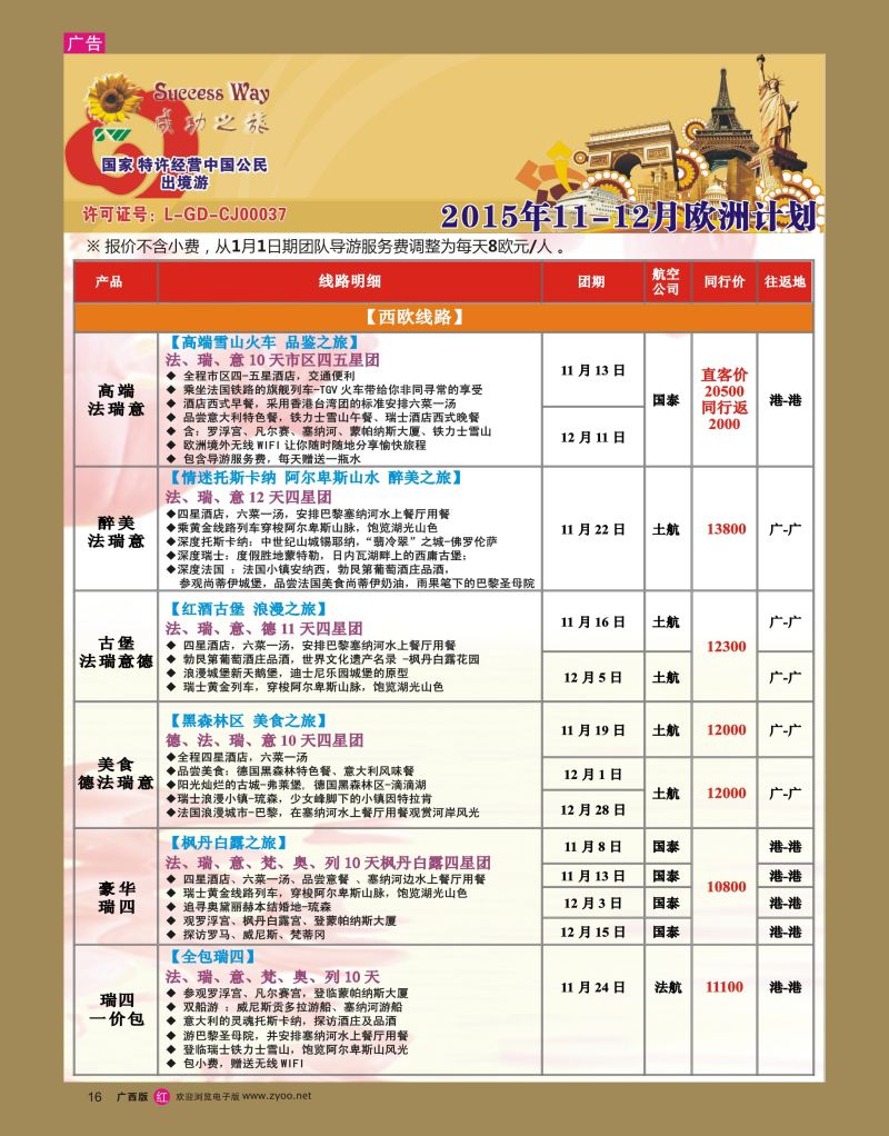 rr16广州成功之旅－－欧洲、美洲、南美计划
