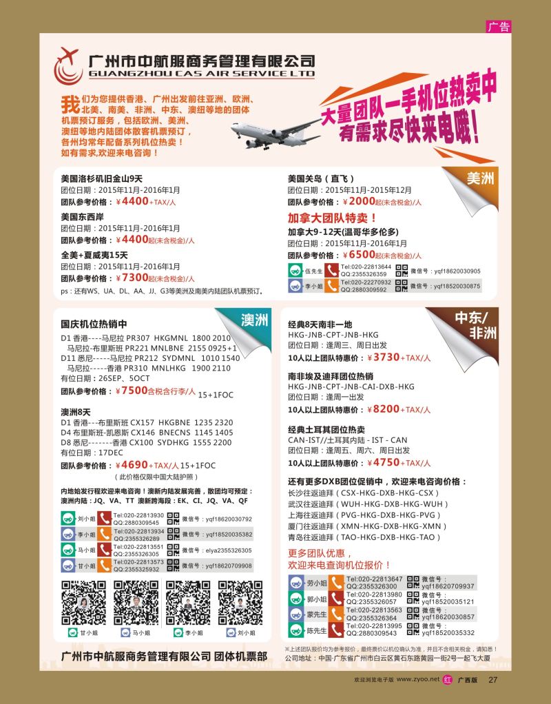 rr27广州中航服团体机票-亚洲、美洲、中东非洲