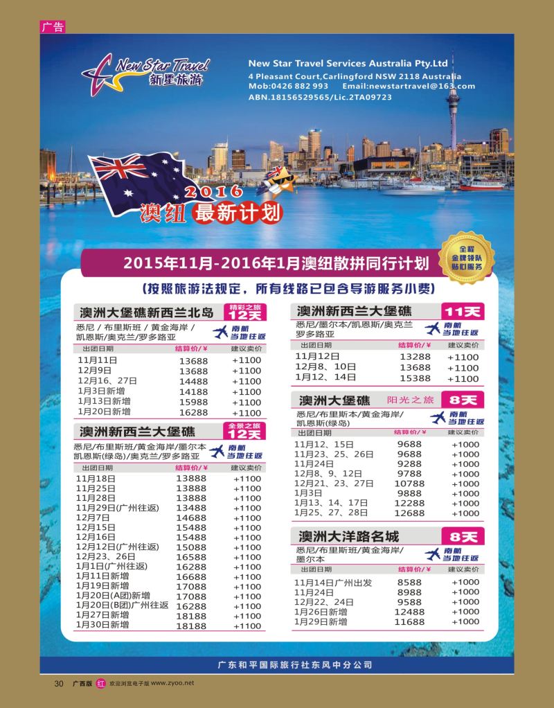 rr30新星旅游--澳纽专线1