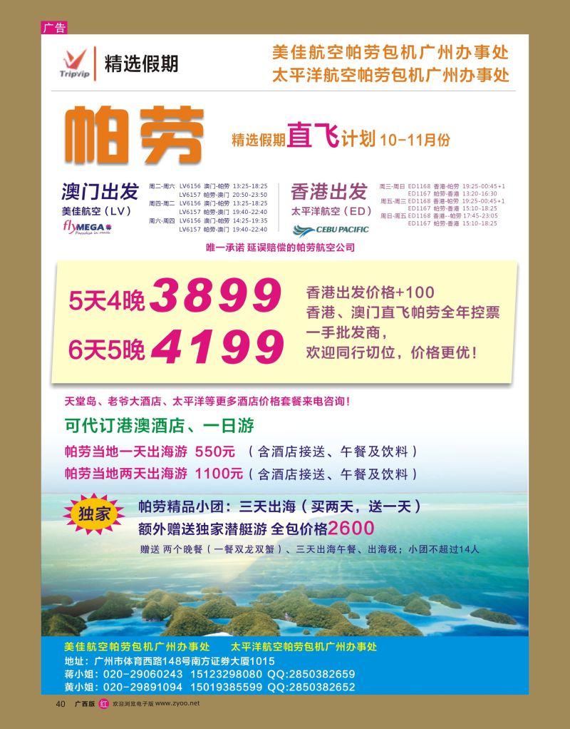 rr40精选假期-香港、澳门帕劳直飞10-11月份计划