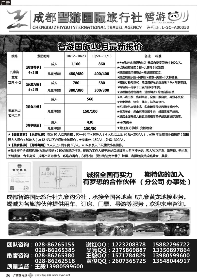 b36.成都智游国际旅行社九寨黄龙