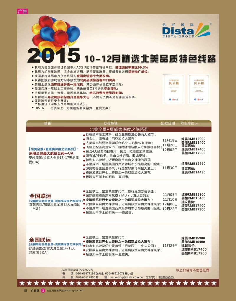rr18DISTA钻石国际——2015年北美特色品质线路