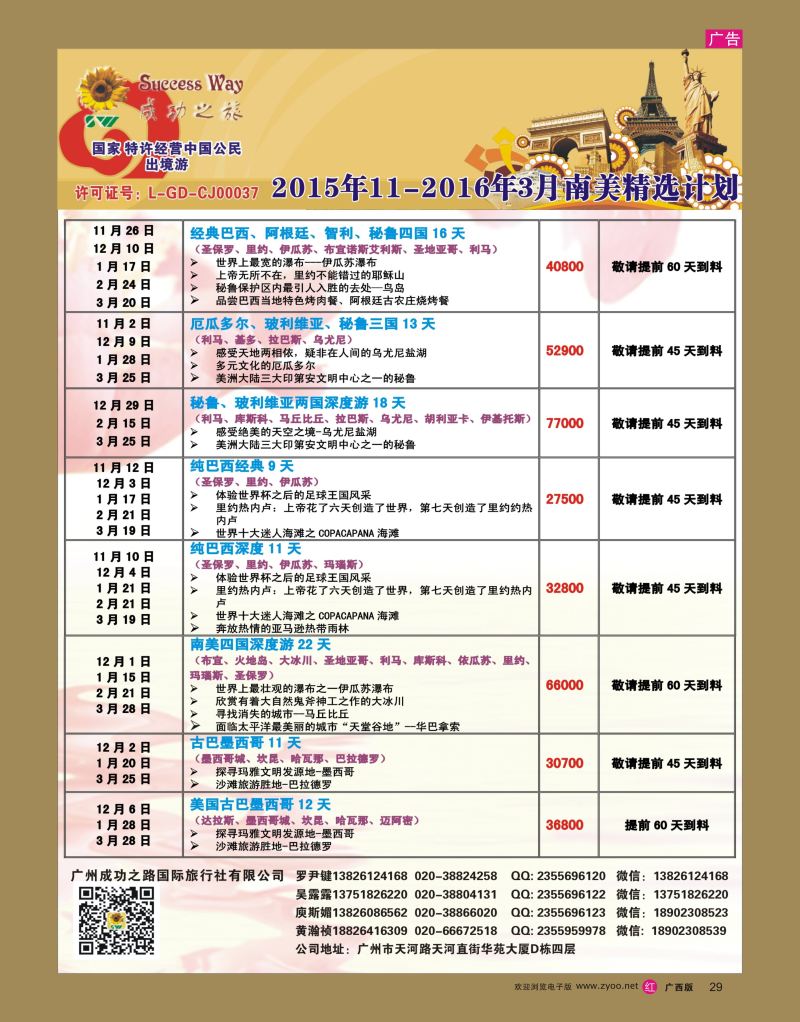 rr29广州成功之旅－－欧洲、美洲、南美计划