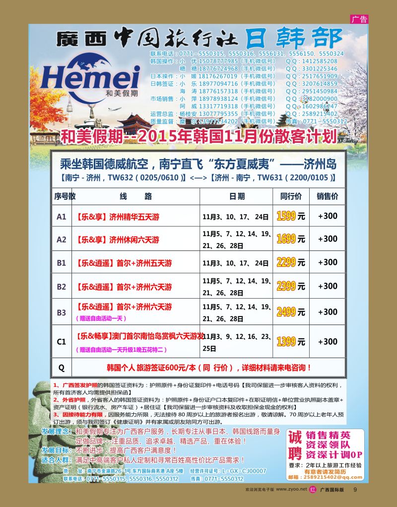 rr09广西中国旅行社 日韩部－和美假期