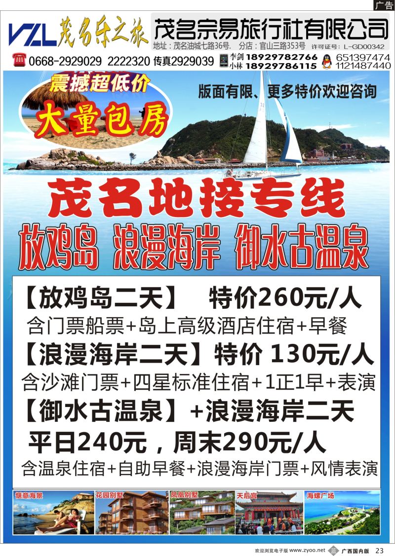 b23【快乐之旅】茂名放鸡岛、浪漫海岸、御水古温泉专线！