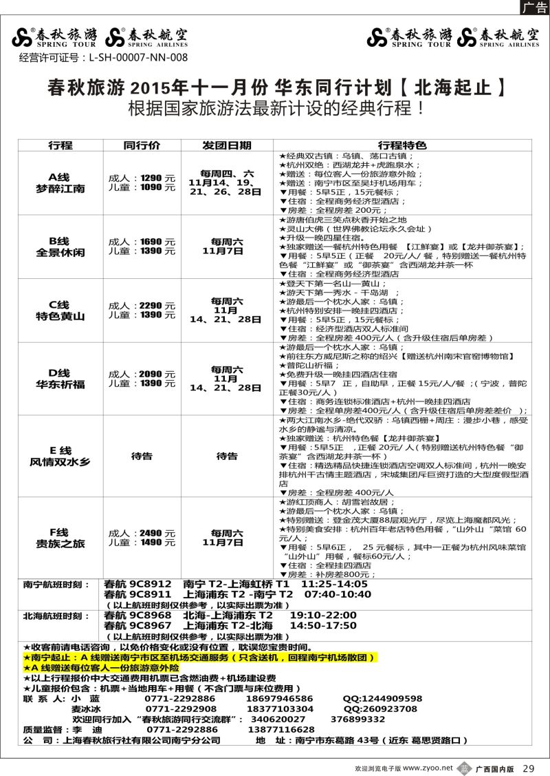 b29春秋旅游—10-11月华东同行计划（北海起止）