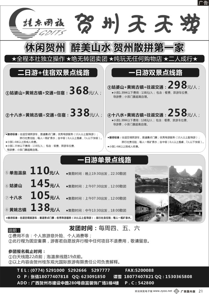 b21广西贺州桂东观光国际旅游有限责任公司