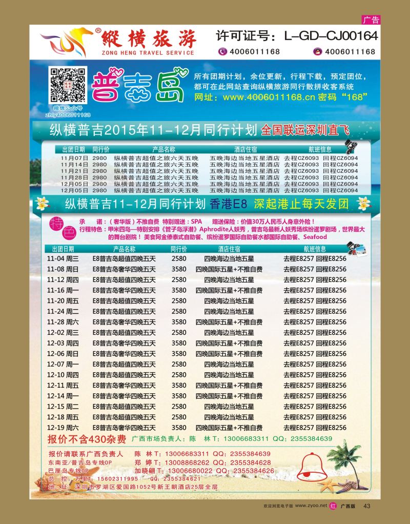 rr43纵横旅游-普吉岛南航深圳直飞、E8香港直飞