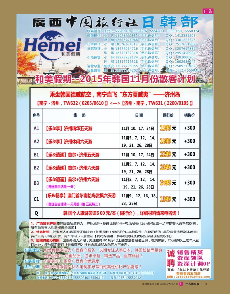 rr09广西中国旅行社 日韩部－和美假期