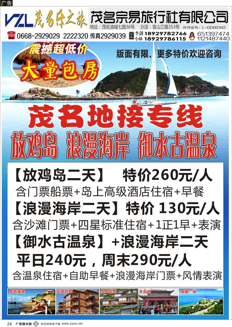 b26【快乐之旅】茂名放鸡岛、浪漫海岸、御水古温泉专线！