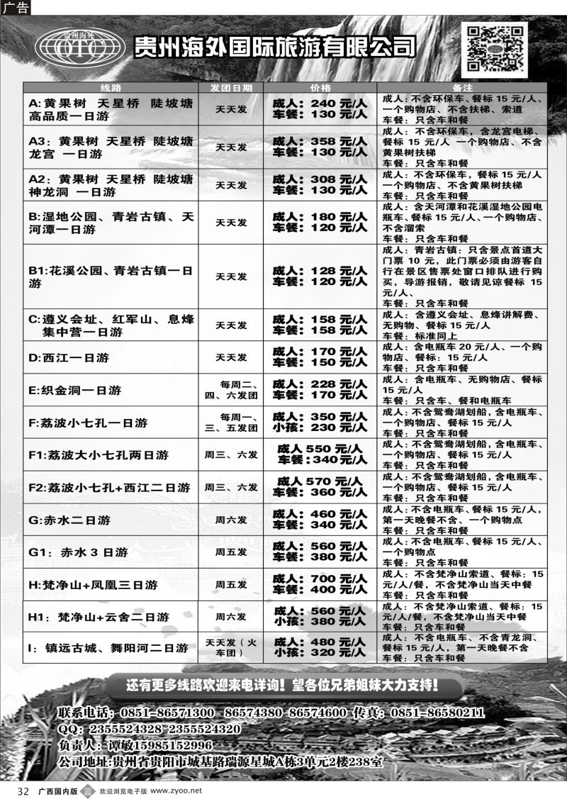 b32贵州海外旅游总公司—潭桂园假期