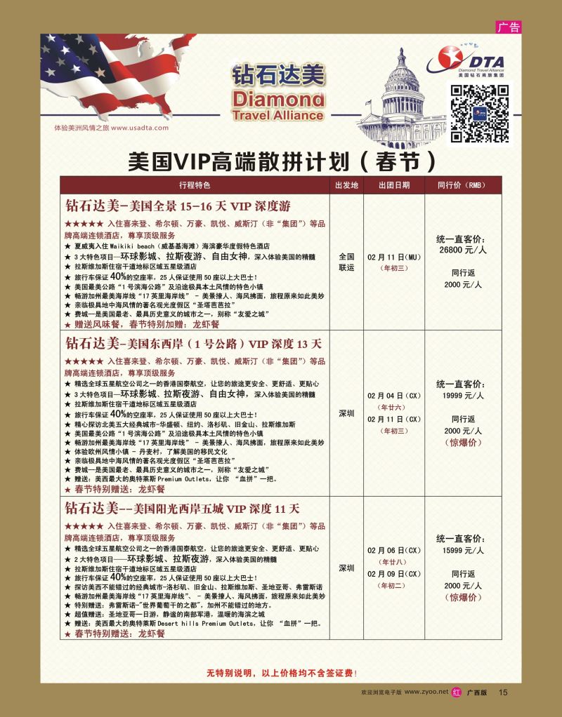 rr15DTA钻石达美--美国VIP高端（春节）散拼计划