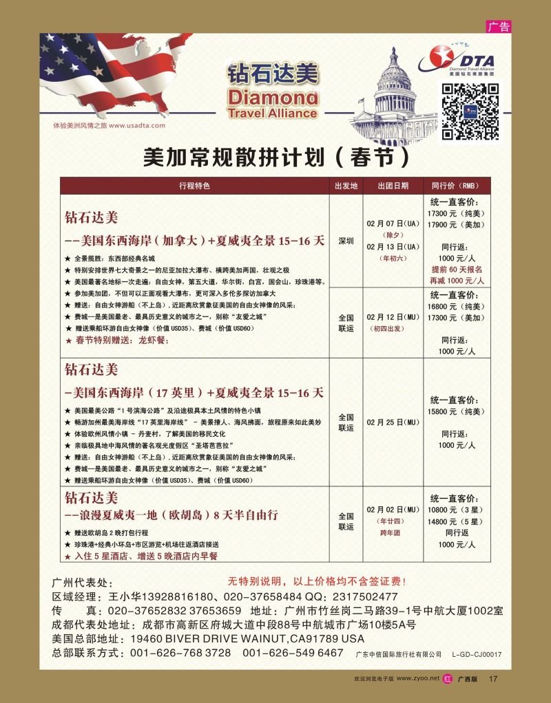 rr17DTA钻石达美--美国常规（春节）散拼计划