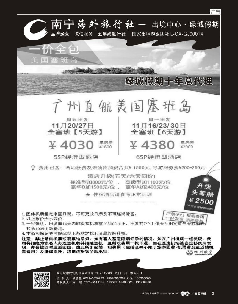 单彩天蓝r03南宁海外出境中心“绿城假期”-11月塞班同行计划