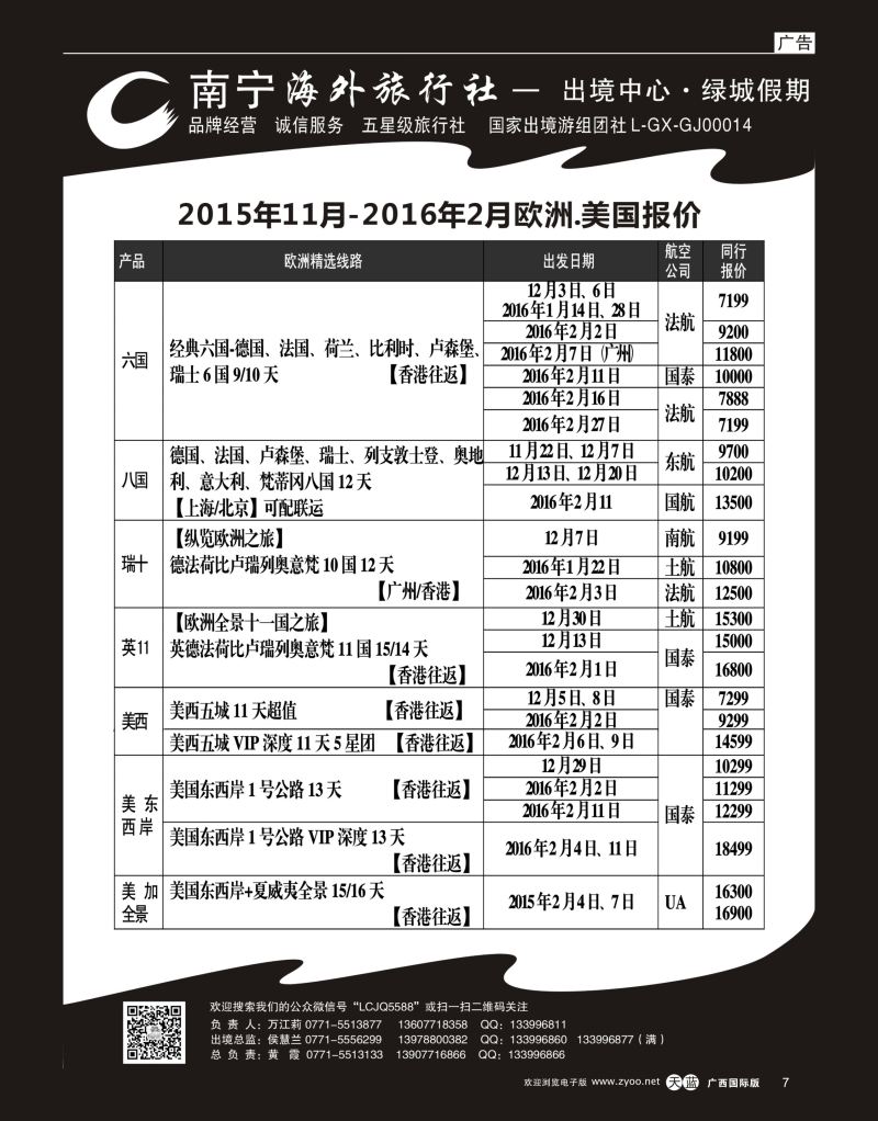 单彩天蓝r07南宁海外出境中心“绿城假期”-11月欧洲同行计划