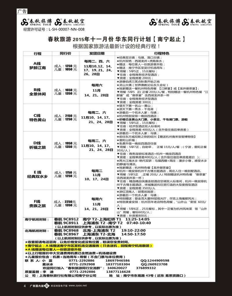 单彩紫b04春秋旅游—11月华东同行计划（南宁起止）