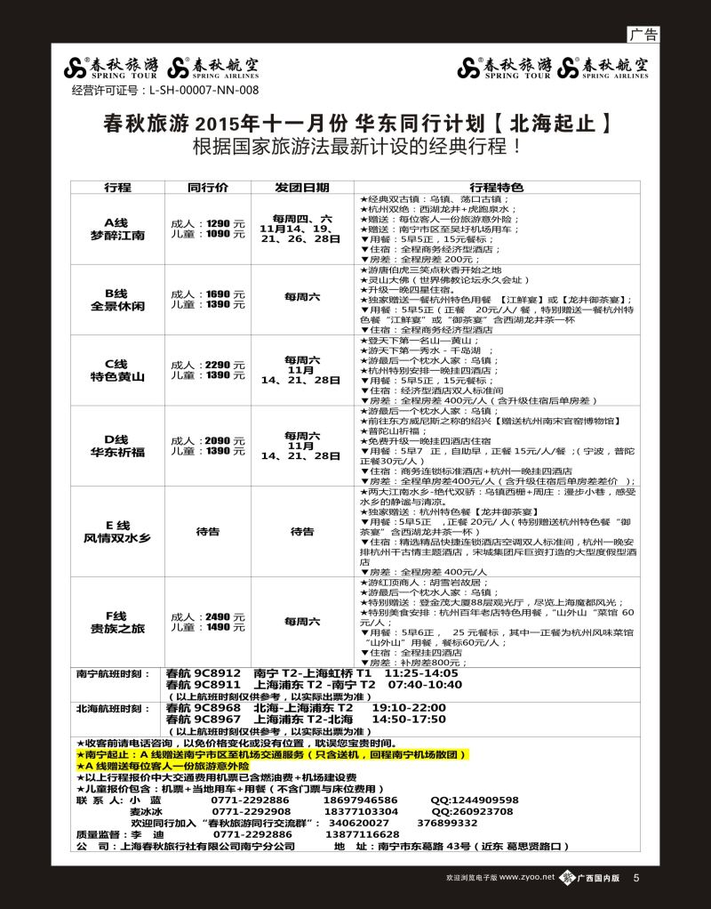 单彩紫b05春秋旅游—11月华东同行计划（北海起止）