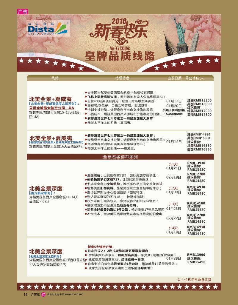 rr14DISTA钻石国际——2015年北美特色品质线路