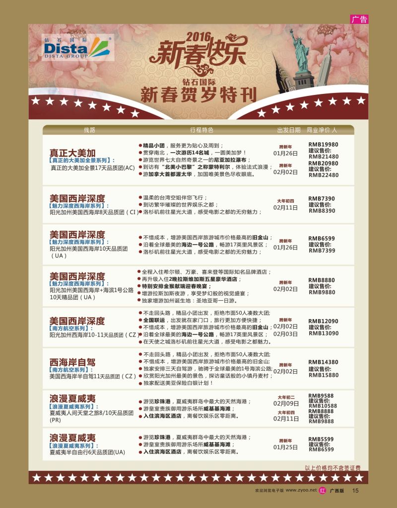 rr15DISTA钻石国际——2015年北美特色品质线路