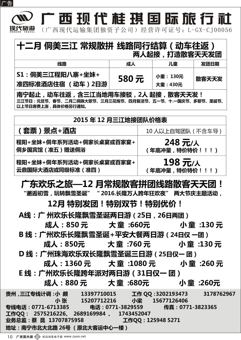 b10广西现代桂琪国旅—三江风情之旅