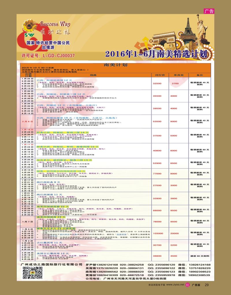 rr29广州成功之旅－－欧洲、美洲、南美计划