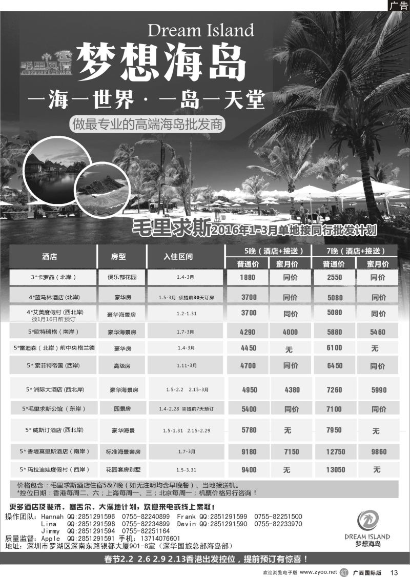 r13梦想海岛－－毛里求斯、斐济、塞舌尔、大溪地春节控位