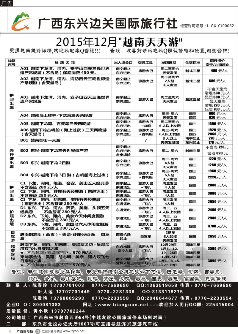 b04广西东兴边关国际旅行社越南、边境计划