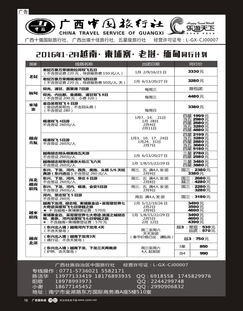 单彩洋红r16广西中国旅行社（乐游天下）—越柬老缅专线｛02097｝