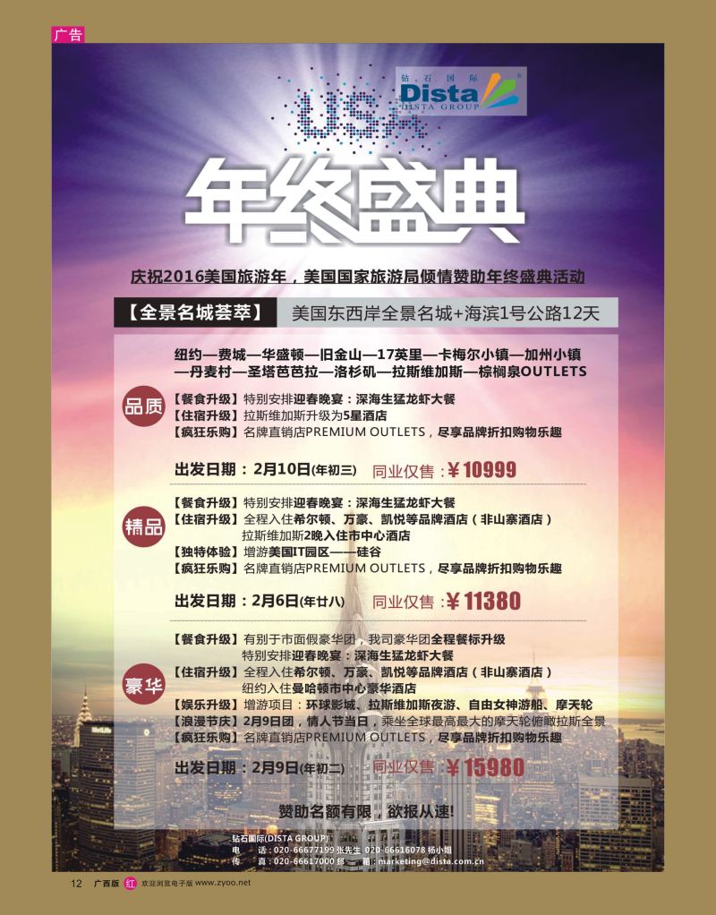 rr12DISTA钻石国际——2015年北美特色品质线路